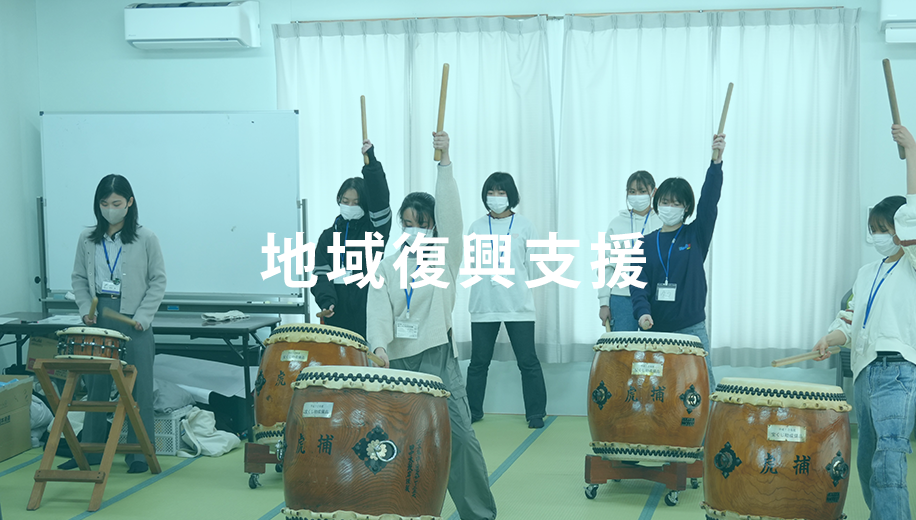 地域復興支援