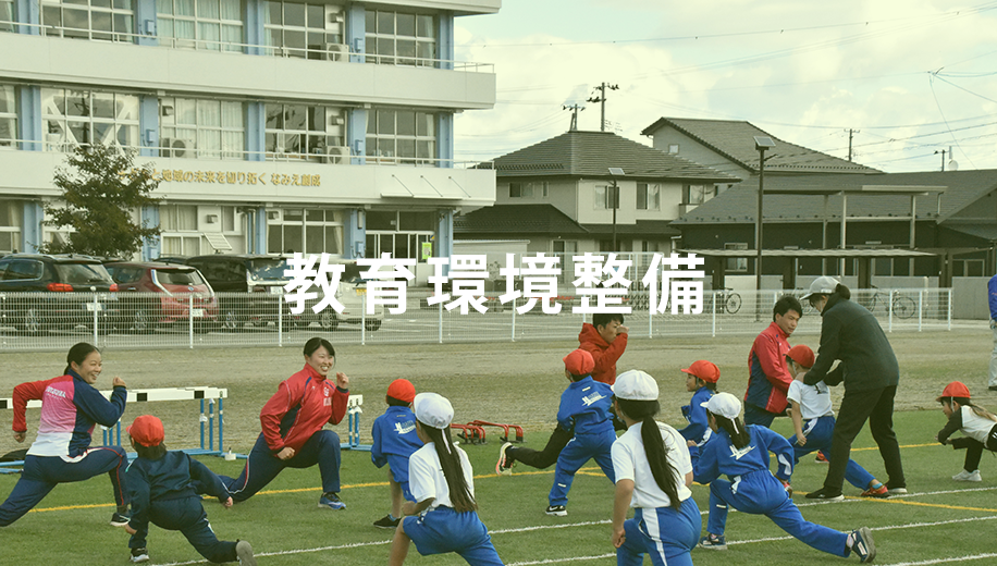 教育環境整備
