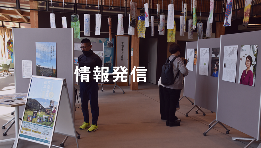 情報発信